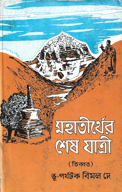মহাতীর্থের শেষ যাত্রী