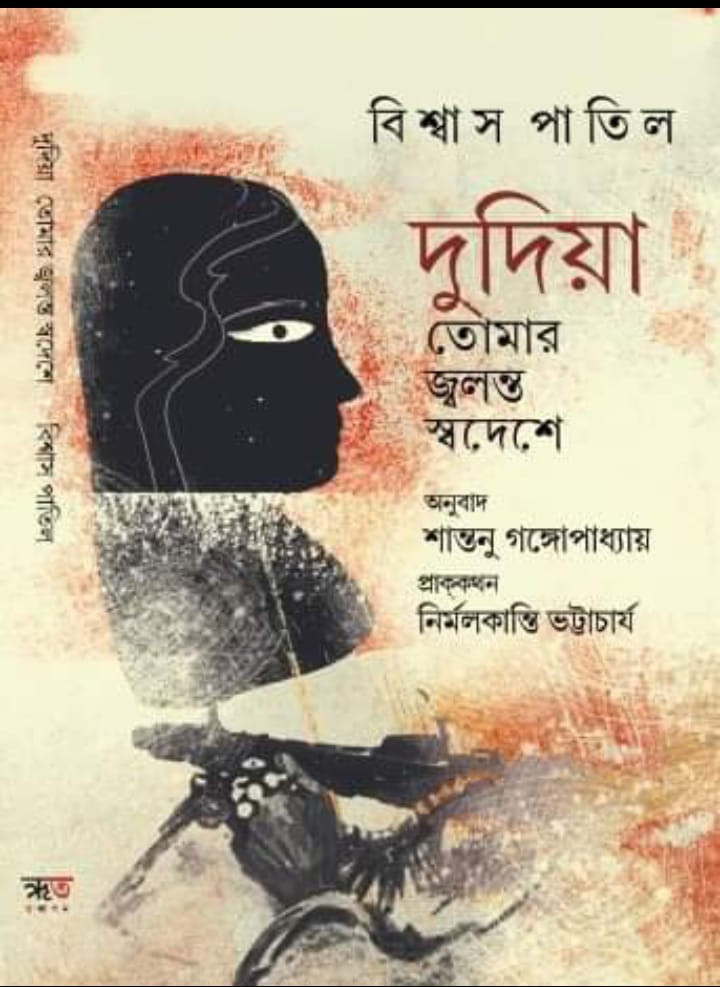 দুদিয়া: তোমার জ্বলন্ত স্বদেশে