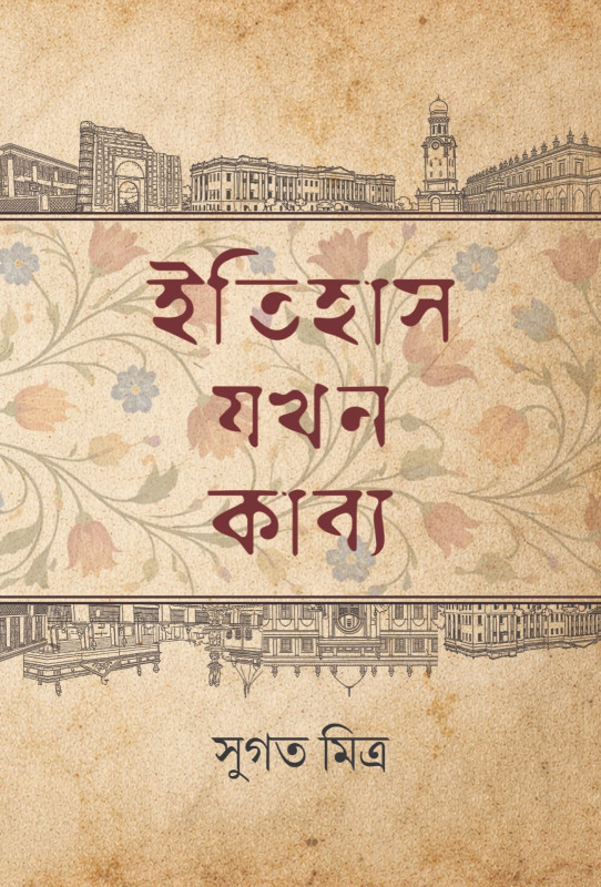 ইতিহাস যখন কাব্য