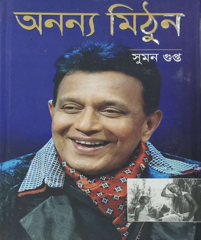 অনন্য মিঠুন