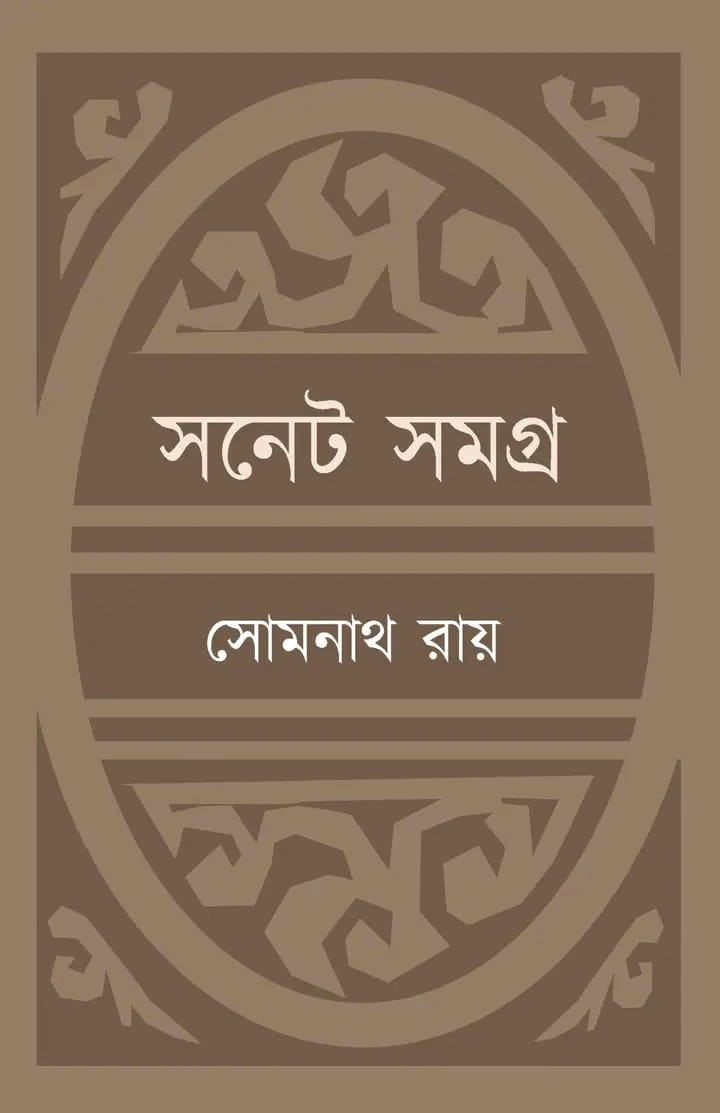 সনেট সমগ্র
