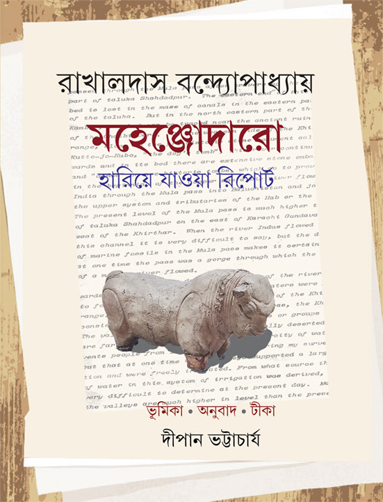 মহেঞ্জোদারো : হারিয়ে যাওয়া রিপোর্ট