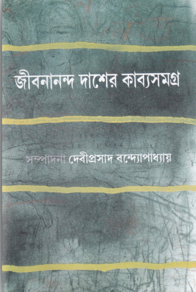 জীবনানন্দ দাশের কাব্যসমগ্র