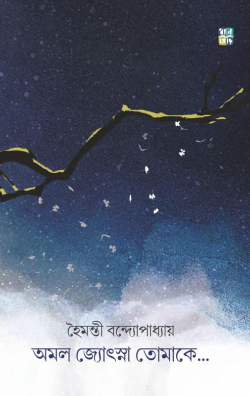 অমল জ্যোৎস্না তোমাকে...
