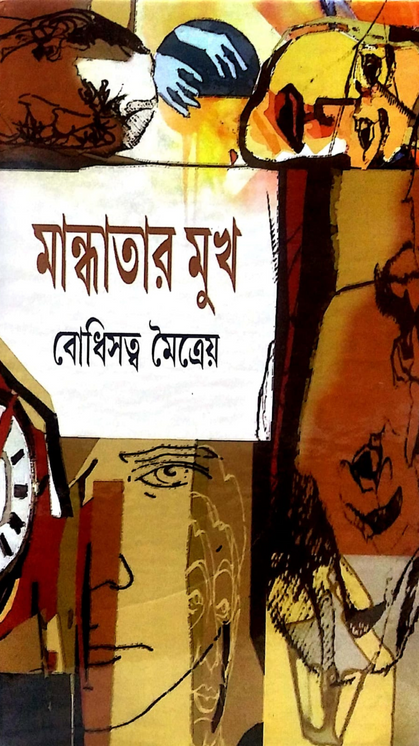 মান্ধাতার মুখ