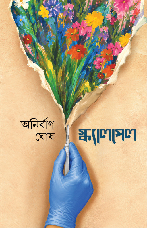 স্ক্যালপেল : অনির্বাণ ঘোষ