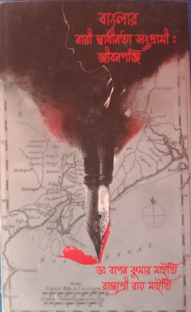 বাংলার নারী স্বাধীনতা সংগ্রামী : জীবনপঞ্জি