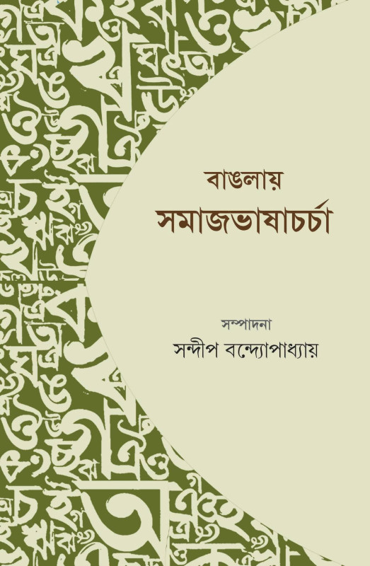 বাঙলায় সমাজভাষাচর্চা