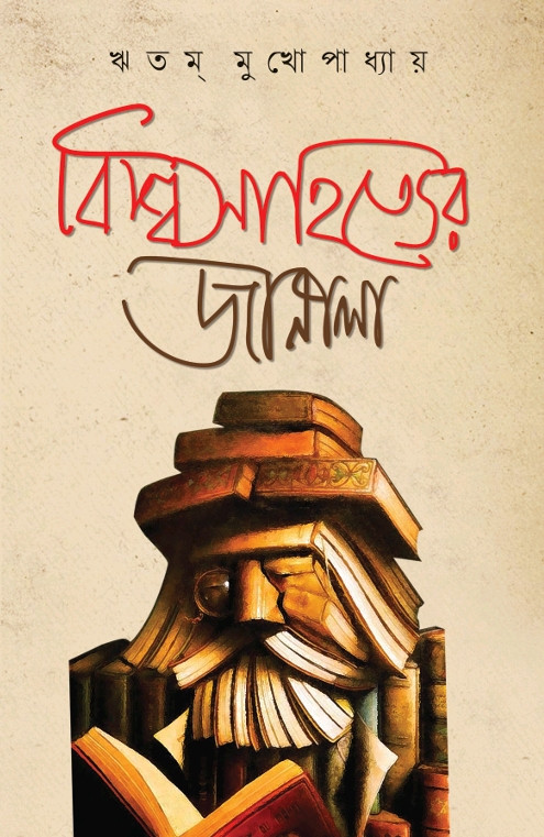 বিশ্বসাহিত্যের জানালা