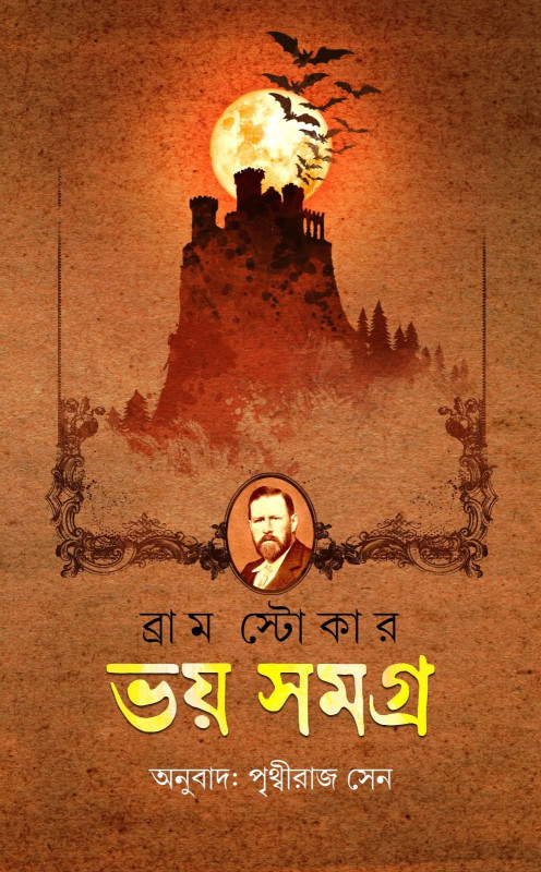 ভয় সমগ্র : ব্র্যাম স্টোকার