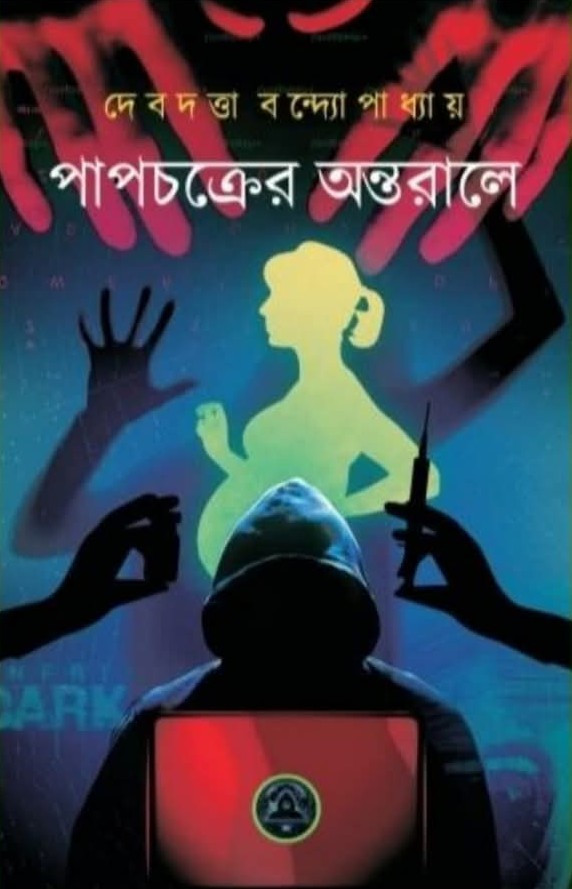 পাপচক্রের অন্তরালে