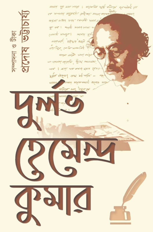 দুর্লভ হেমেন্দ্র কুমার