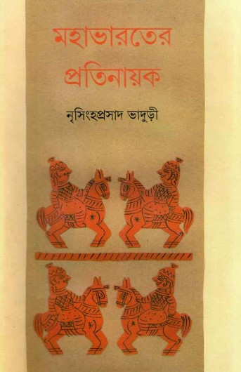 মহাভারতের প্রতিনায়ক