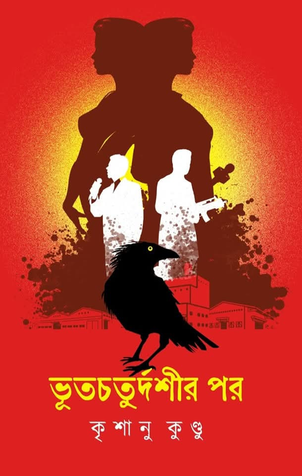 ভূতচতুর্দশীর পর