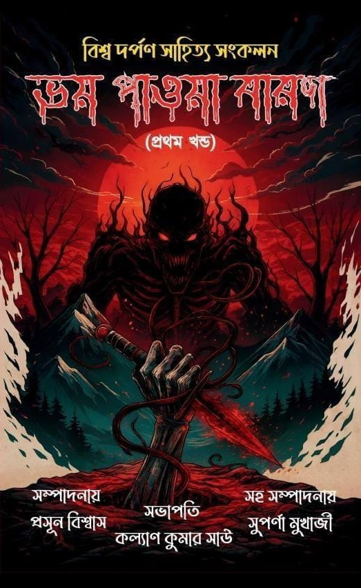 ভয় পাওয়া বারণ (প্রথম খন্ড)