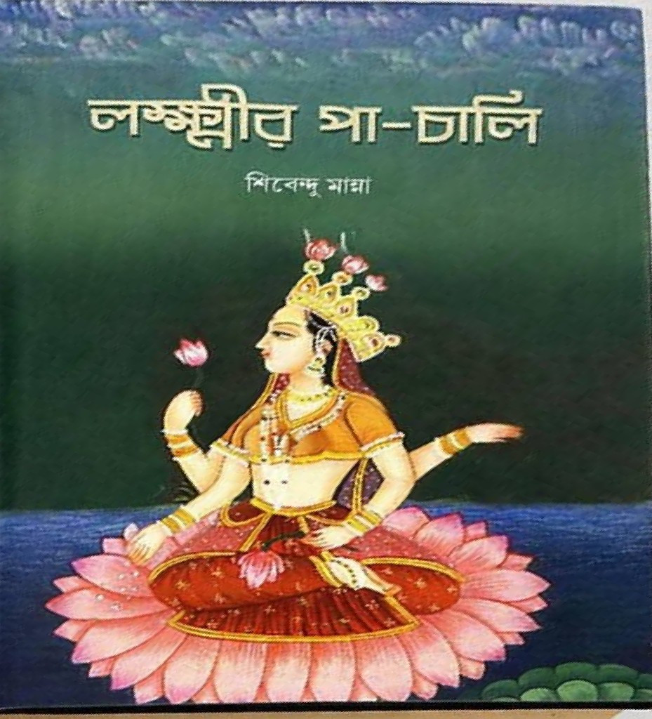 লক্ষ্মীর পা-চালি