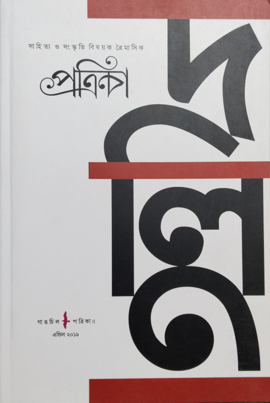 Gangchil Patrika : Dalit