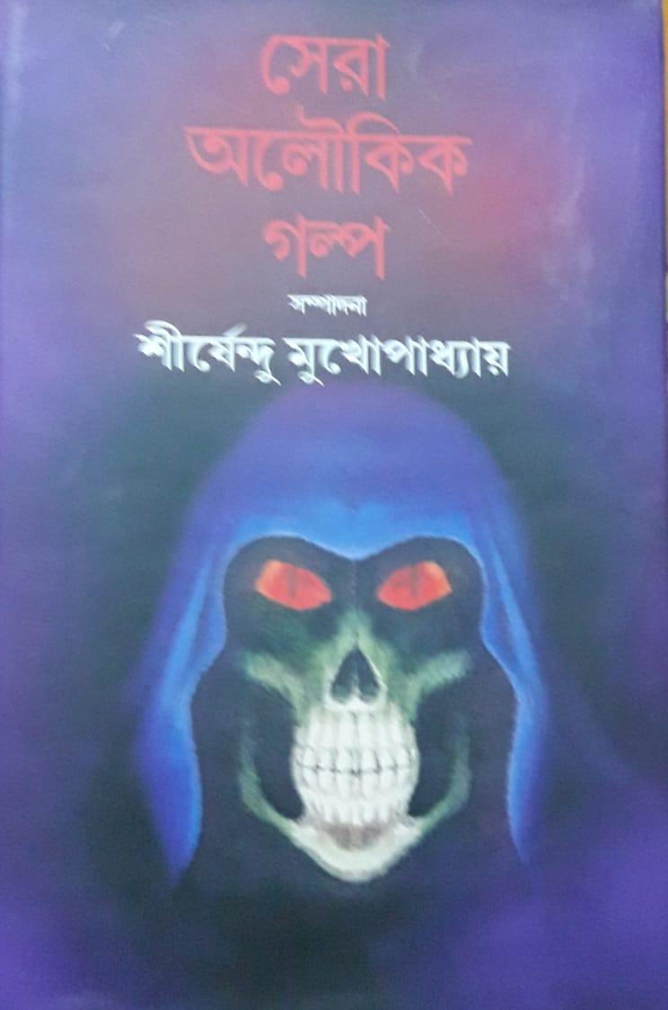 সেরা অলৌকিক গল্প