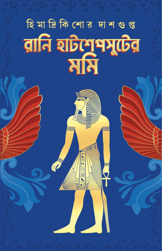 রানি হাটশেপসুটের মমি