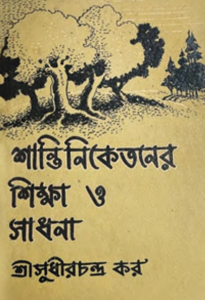 শান্তিনিকেতনের শিক্ষা ও সাধনা