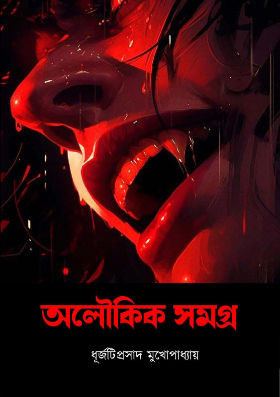 অলৌকিক সমগ্র