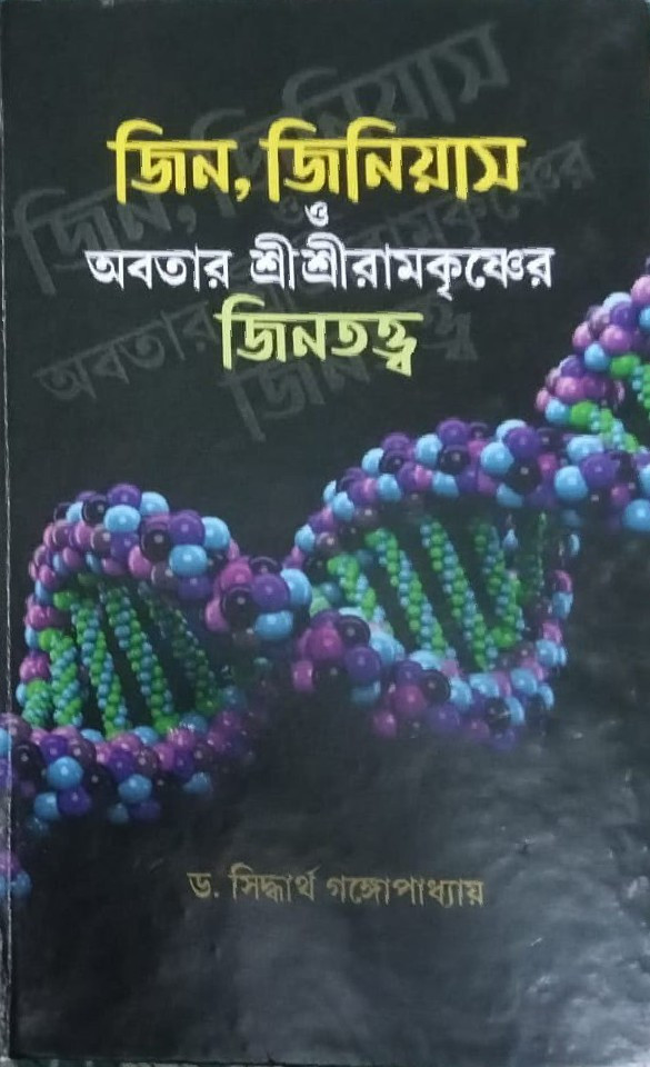 জিন, জিনিয়াস ও অবতার শ্রীশ্রীরামকৃষ্ণের জিনতত্ত্ব