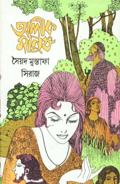 অলীক মানুষ : সৈয়দ মুস্তাফা সিরাজ