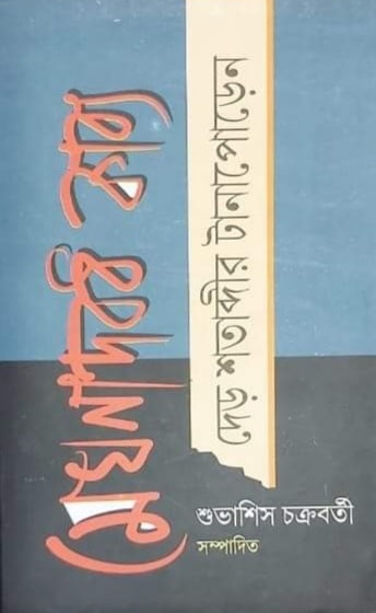 মেঘনাদবধ কাব্য : দেড় শতাব্দীর টানাপোড়েন