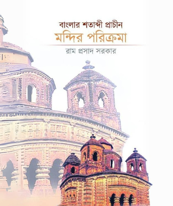 বাংলার শতাব্দী প্রাচীন মন্দির পরিক্রমা