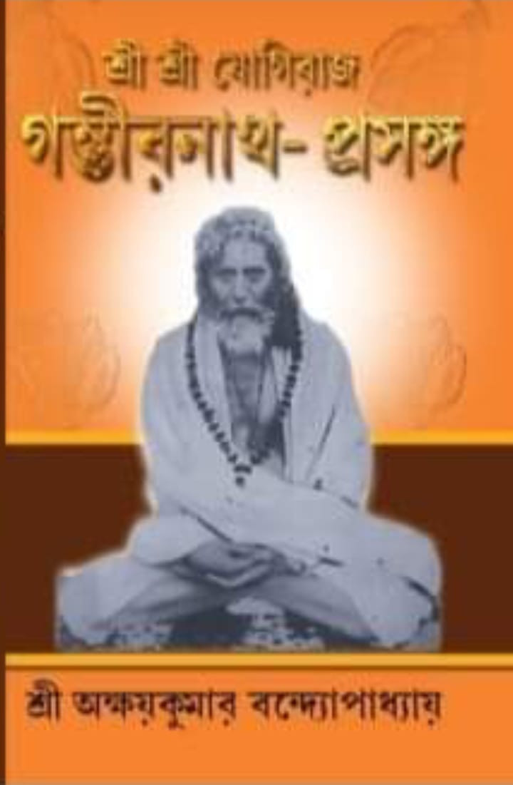 শ্রী শ্রী যোগীরাজ গম্ভীরনাথ-প্রসঙ্গ