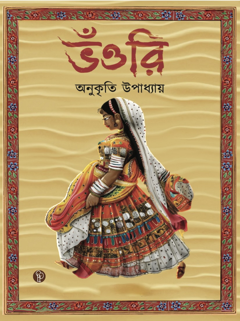 ভওরি : অনুকৃতি উপাধ্যায়