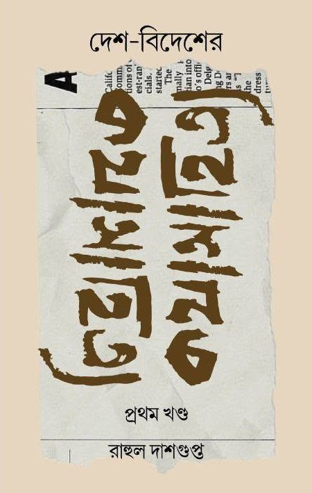 দেশ-বিদেশের কথা সাহিত্য (প্রথম খণ্ড)