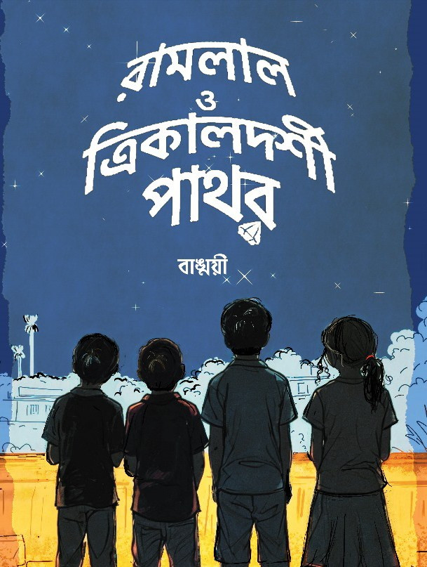 রামলাল ও ত্রিকালদর্শী পাথর