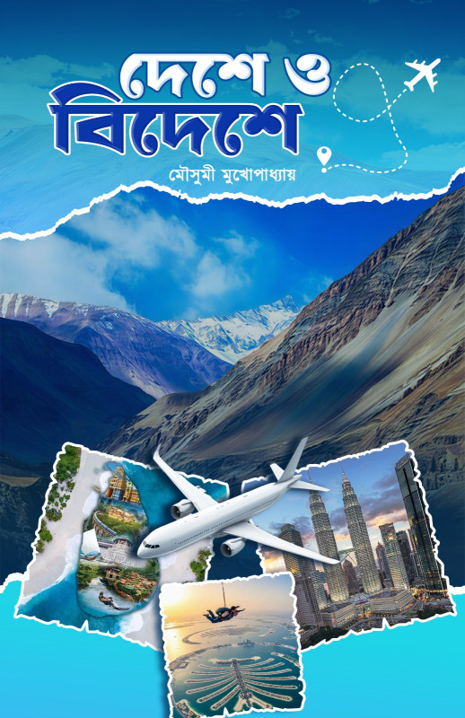 দেশে ও বিদেশে : মৌসুমী মুখোপাধ্যায়