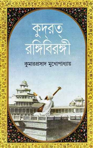 কুদরত রঙ্গিবিরঙ্গী