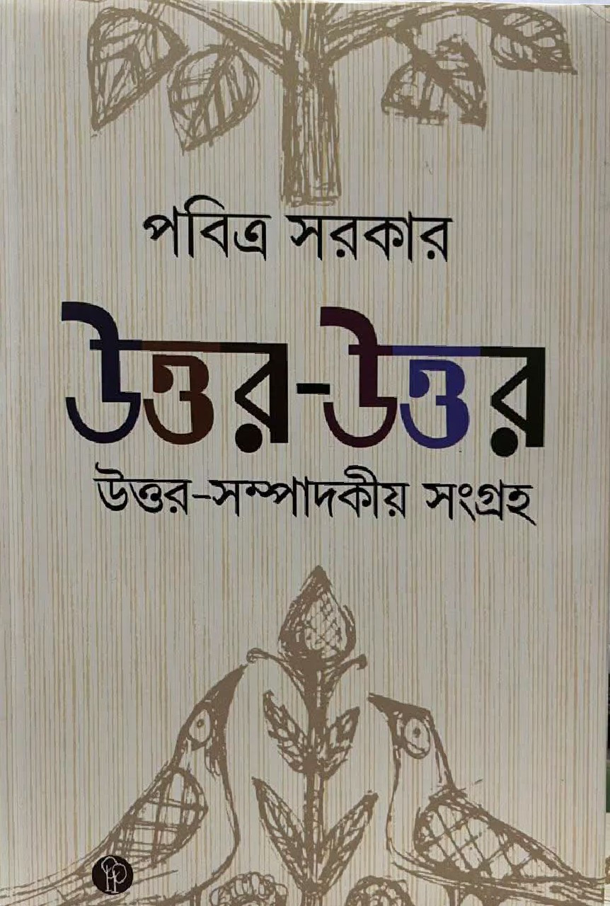 উত্তর-উত্তর : উত্তর-সম্পাদকীয় সংগ্রহ