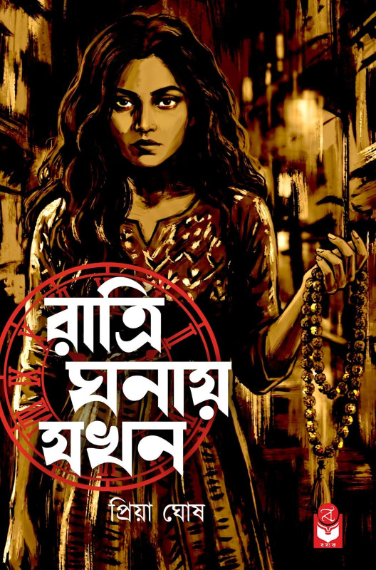 রাত্রি ঘনায় যখন