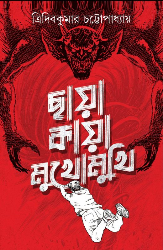 ছায়া কায়া মুখোমুখি