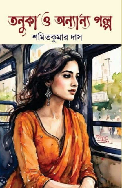 তনুকা ও অন্যান্য গল্প