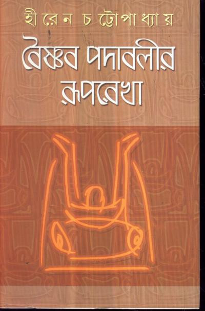 বৈষ্ণব পদাবলীর রূপরেখা