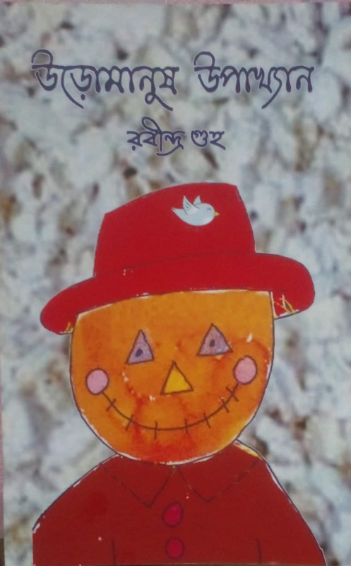 উড়োমানুষ উপাখ্যান