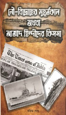 নৌ-বিদ্রোহের মূহূর্তকাল অথবা আজাদ হিন্দীদের কিসসা