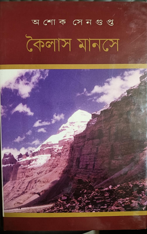 কৈলাস মানসে