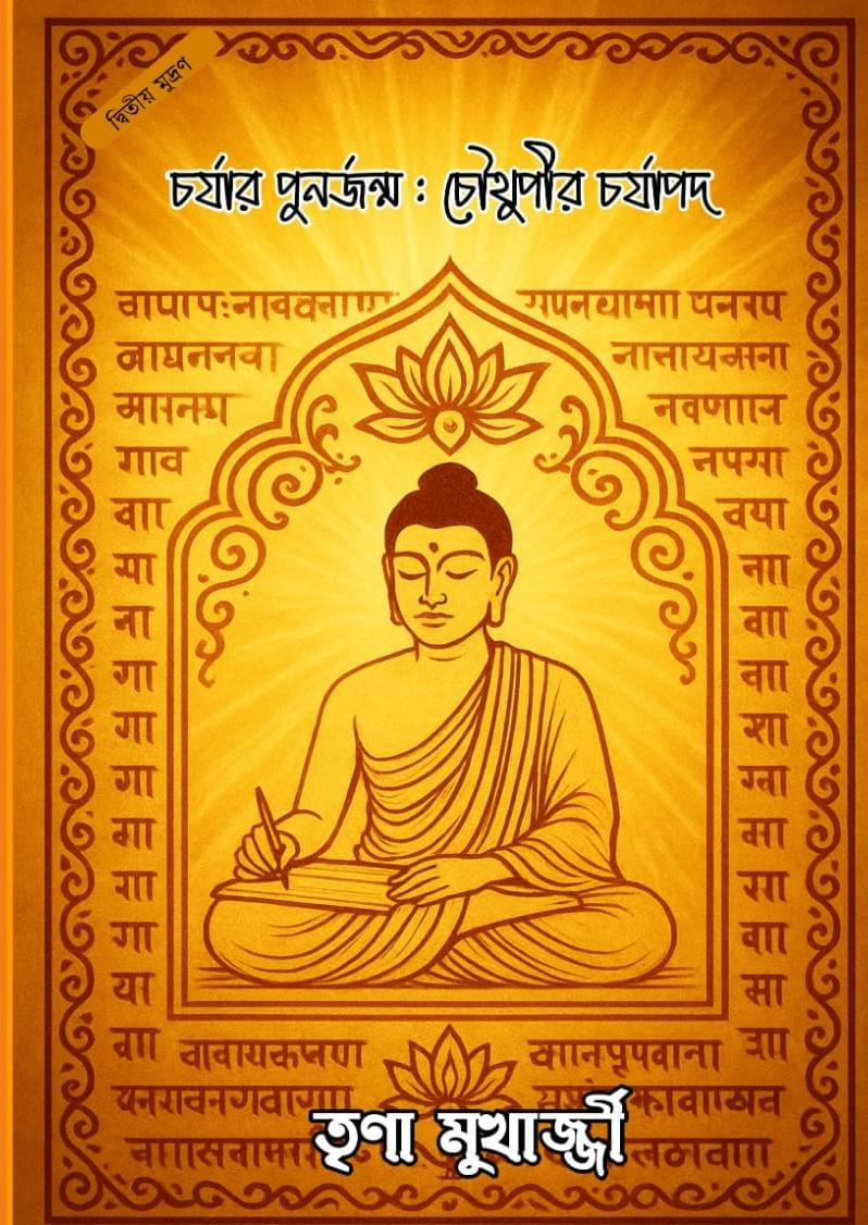 চর্যার পুনর্জন্ম : চৌথুপীর চর্যাপদ