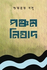 পঞ্চম নিষাদ : শুভব্রত বসু