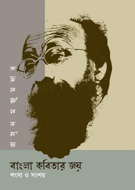বাংলা কবিতার জয়: শংসা ও সংশয়
