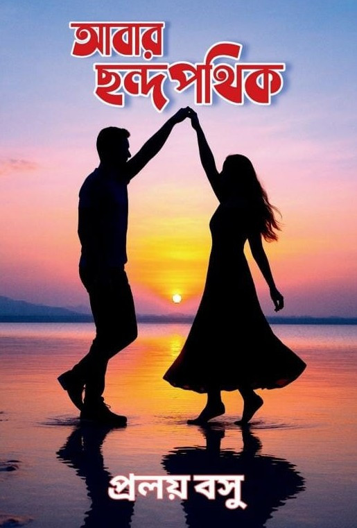 আবার ছন্দ পথিক