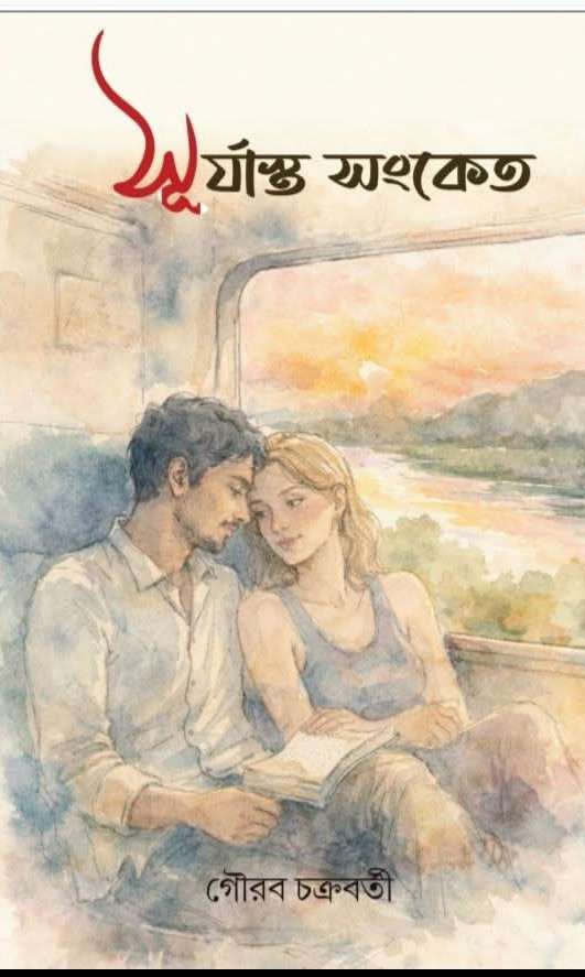 সুর্যাস্ত সংকেত