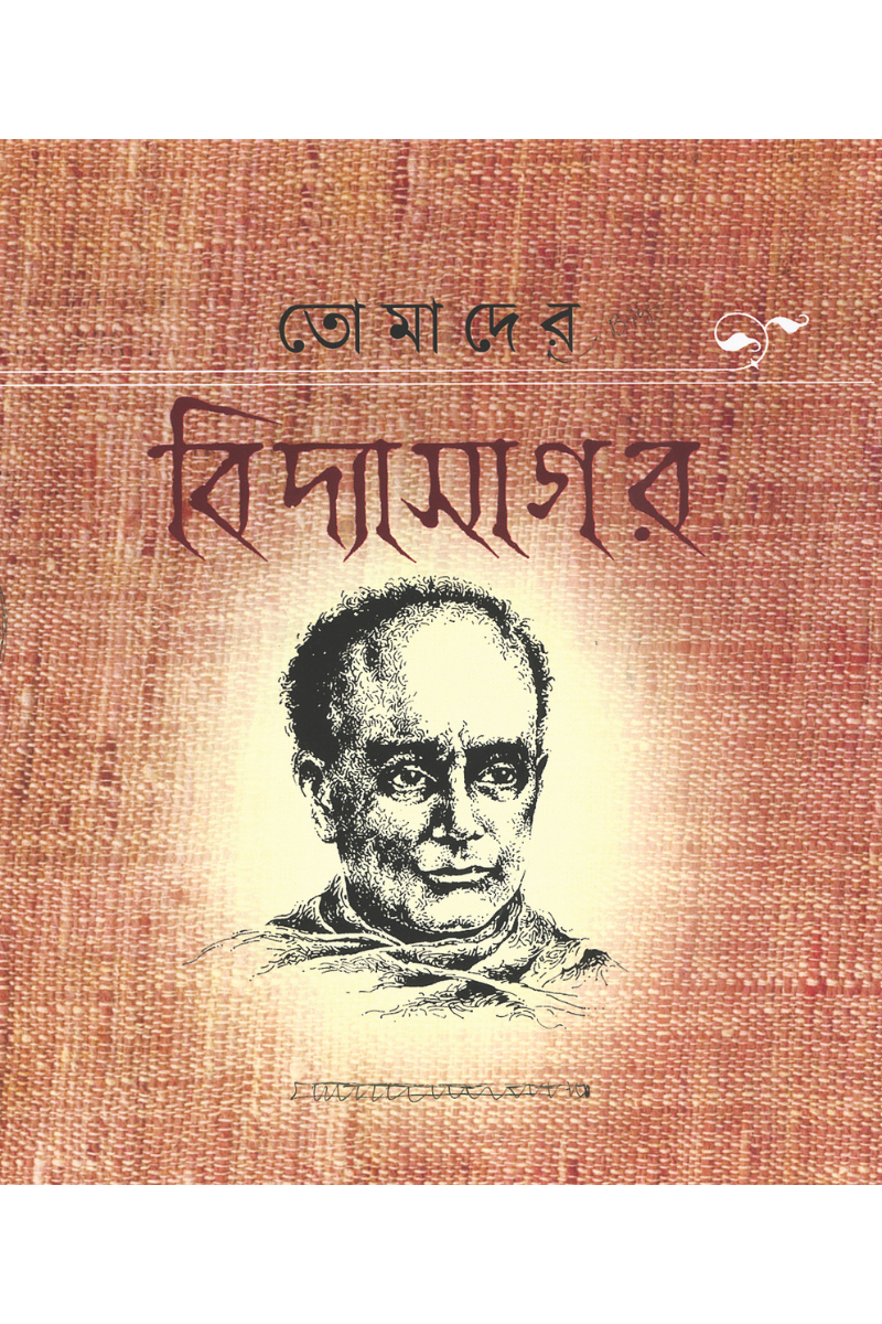 তোমাদের বিদ্যাসাগর