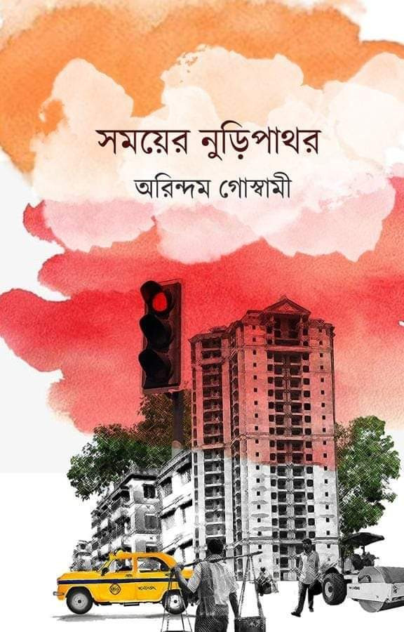 সময়ের নুড়িপাথর